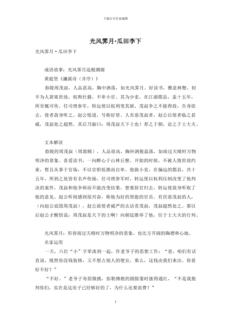 光风霁月·瓜田李下_第1页