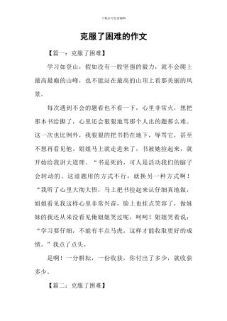 克服了困难的作文