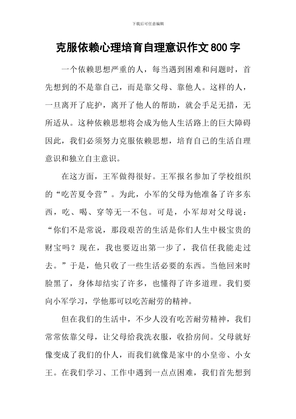 克服依赖心理培养自理意识作文800字_第1页