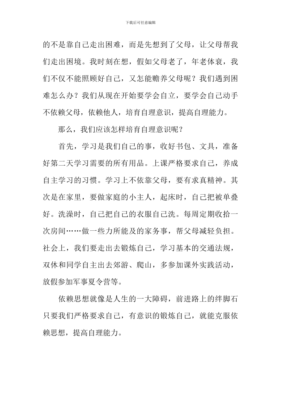 克服依赖心理培养自理意识作文800字_第2页