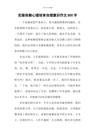 克服依赖心理培养自理意识作文800字