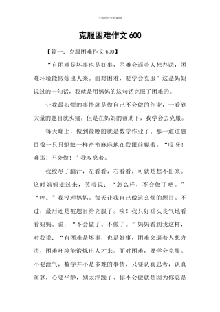 克服困难作文600