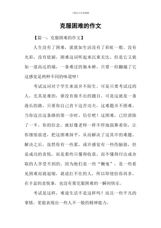 克服困难的作文-1