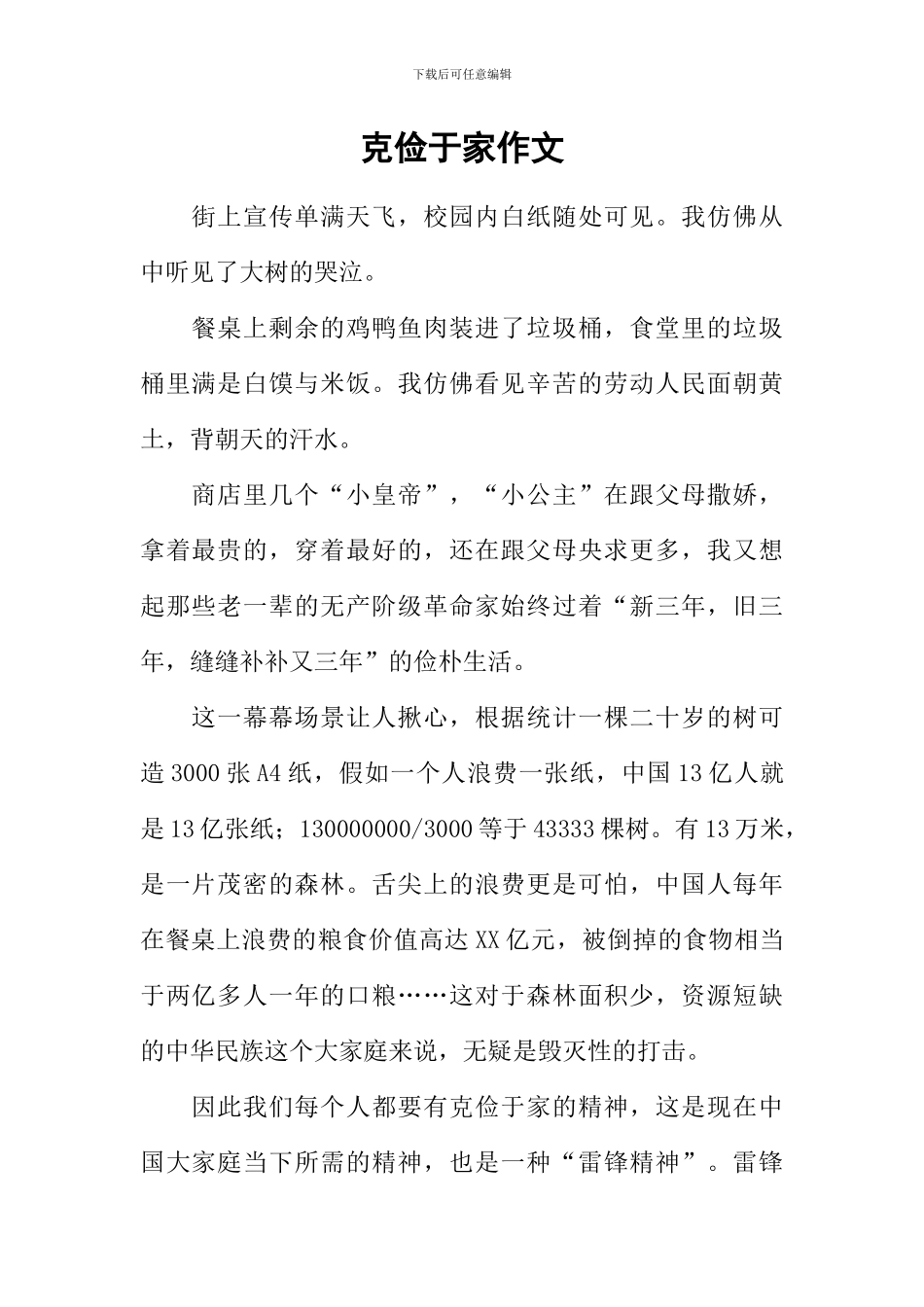 克俭于家作文_第1页