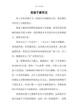 克俭于家作文