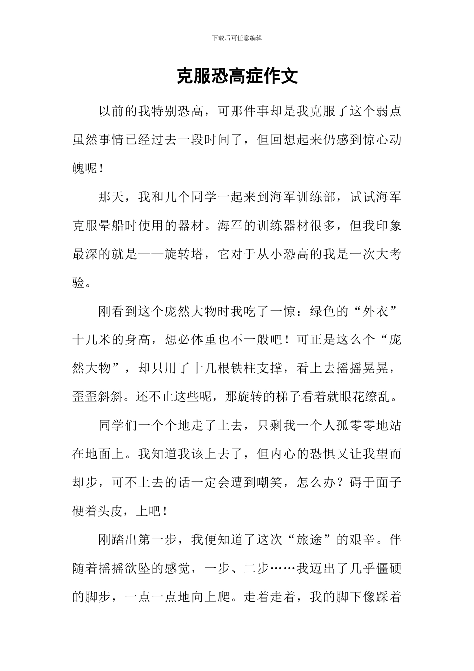 克服恐高症作文_第1页
