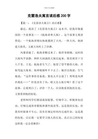 克雷洛夫寓言读后感200字