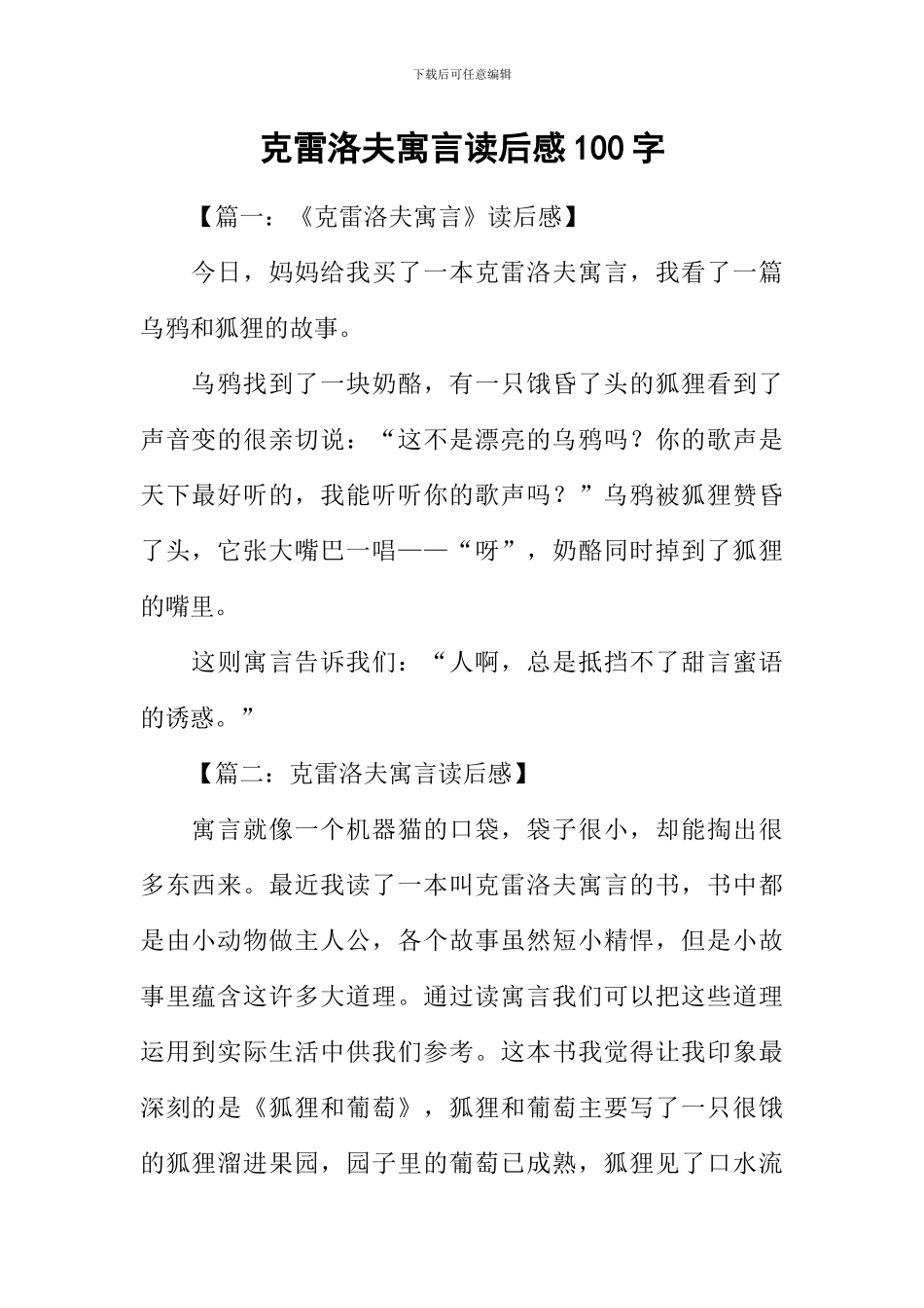 克雷洛夫寓言读后感100字_第1页