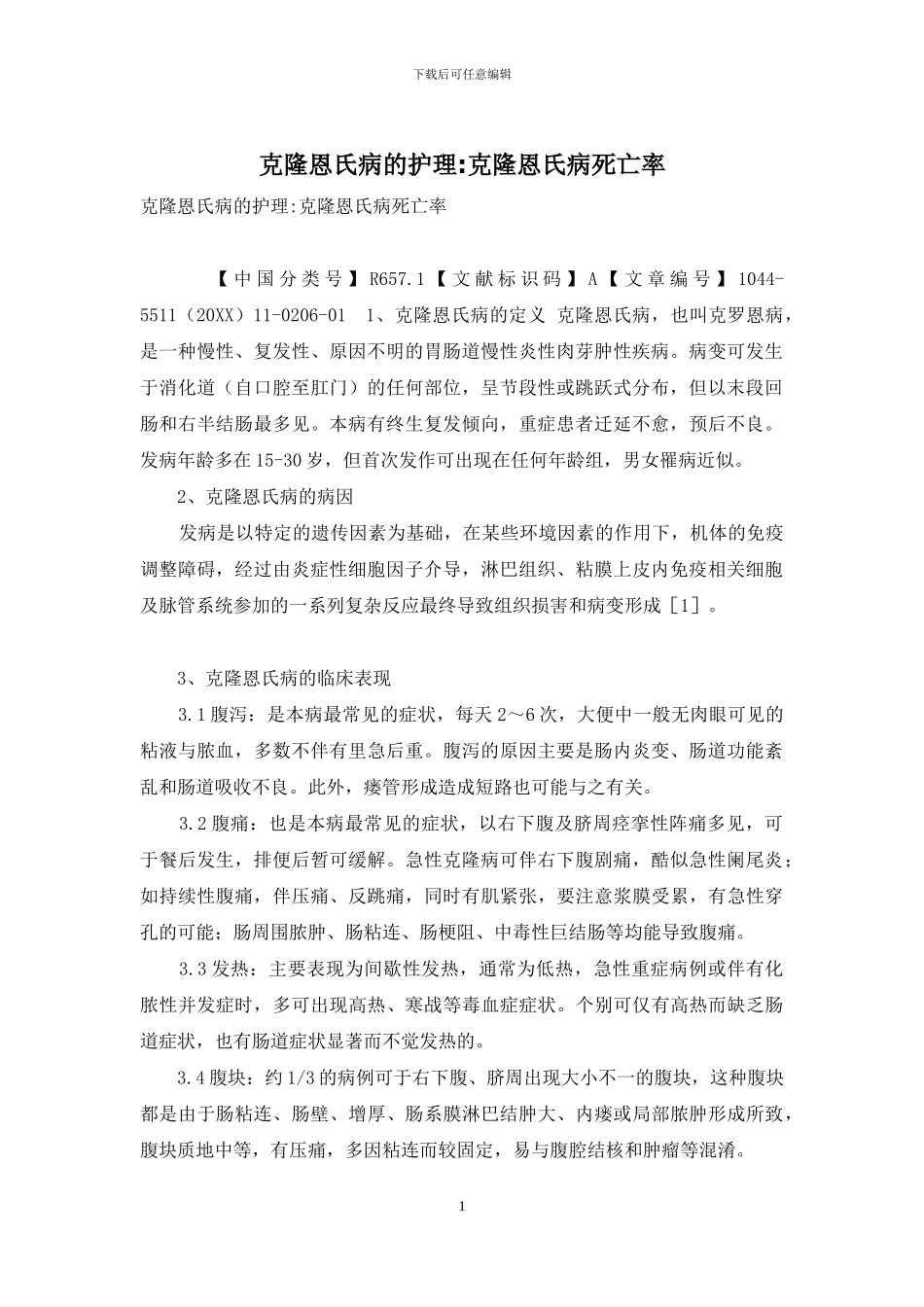 克隆恩氏病的护理-克隆恩氏病死亡率_第1页