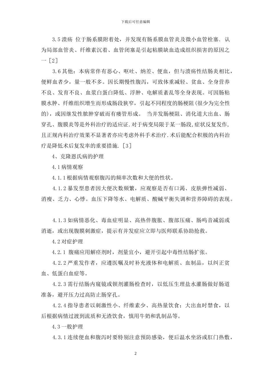 克隆恩氏病的护理-克隆恩氏病死亡率_第2页