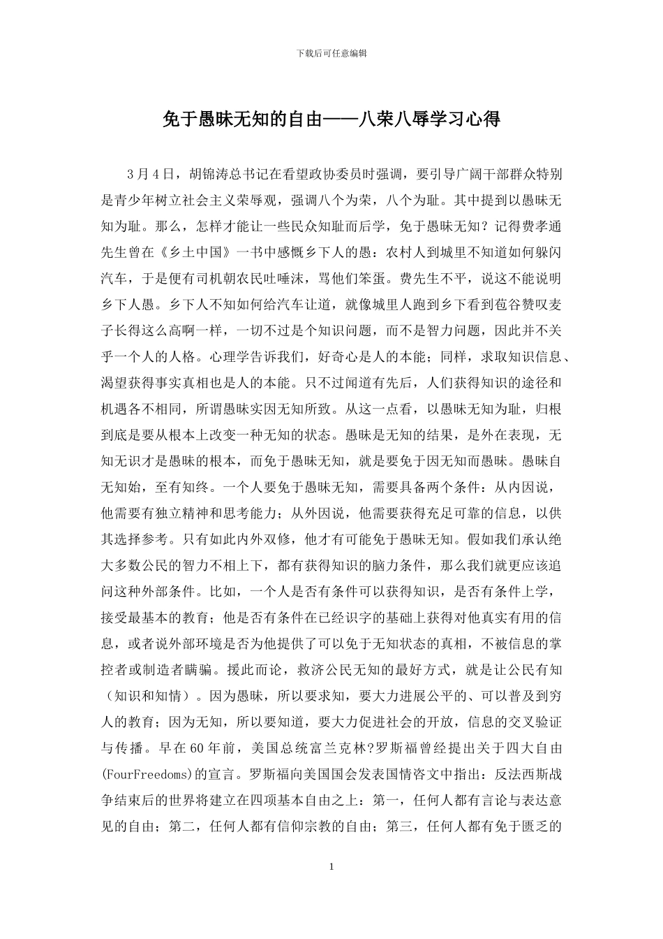 免于愚昧无知的自由——八荣八辱学习心得_第1页