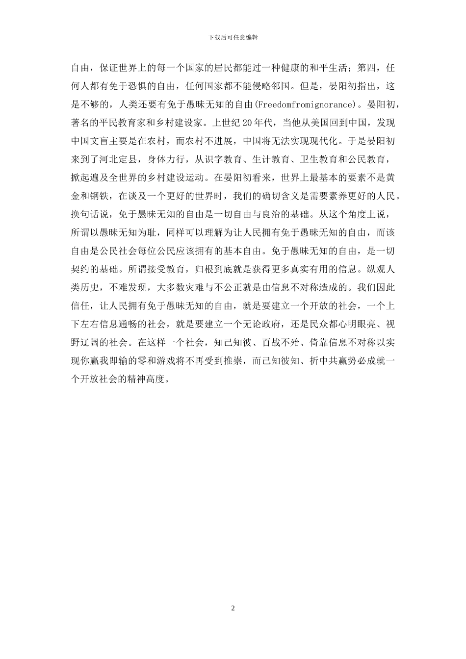 免于愚昧无知的自由——八荣八辱学习心得_第2页