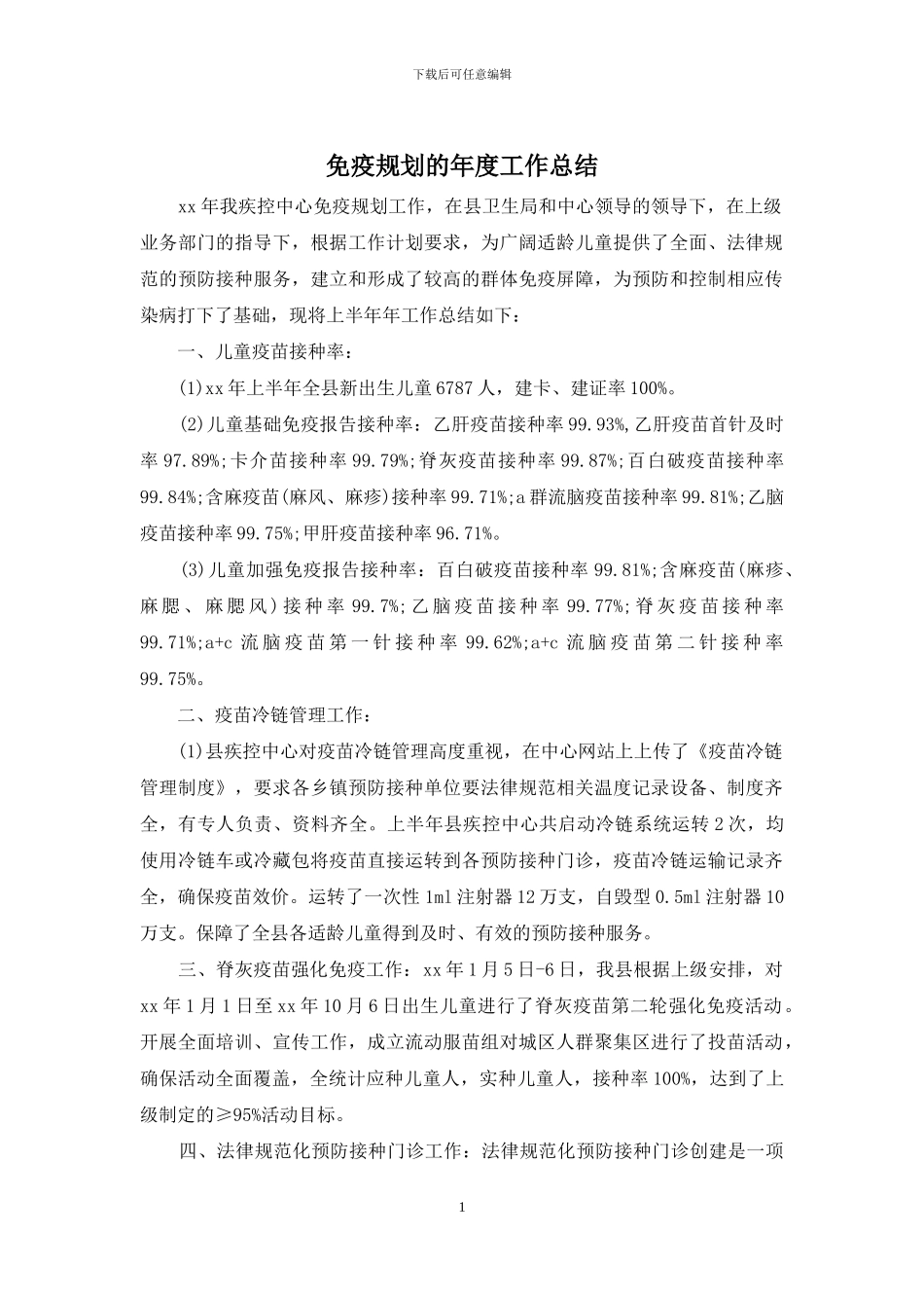 免疫规划的年度工作总结_第1页