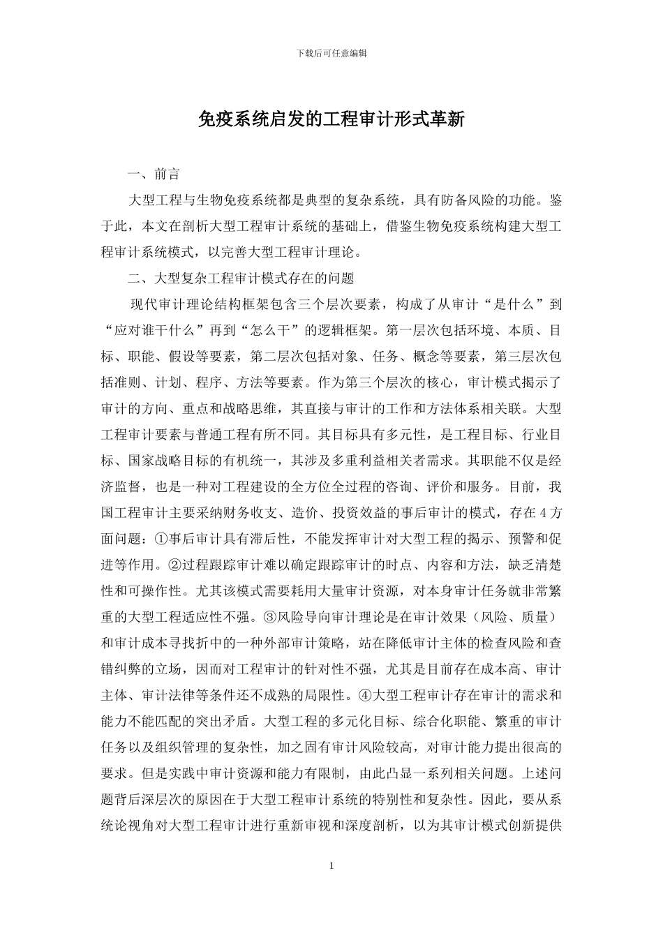 免疫系统启发的工程审计形式革新_第1页