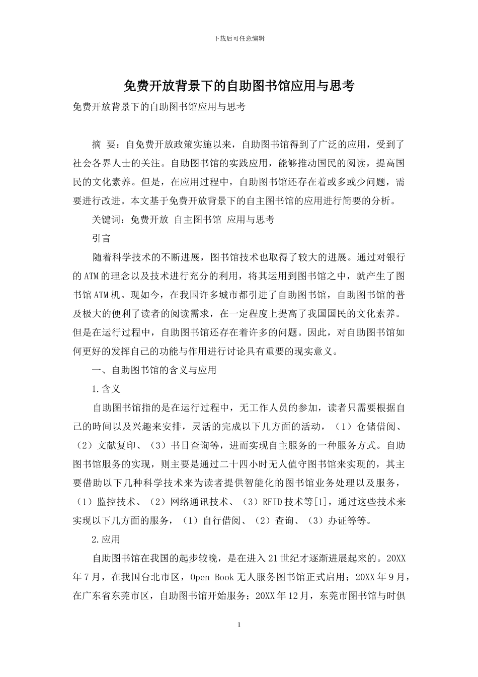 免费开放背景下的自助图书馆应用与思考_第1页