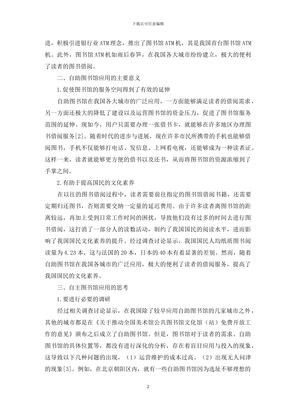 免费开放背景下的自助图书馆应用与思考_第2页