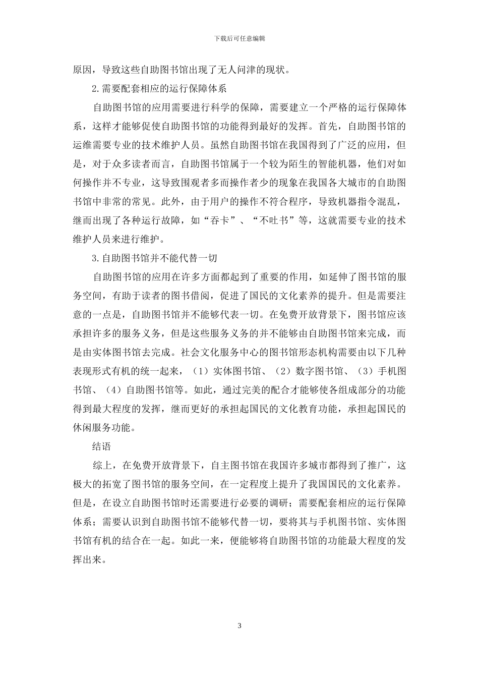 免费开放背景下的自助图书馆应用与思考_第3页