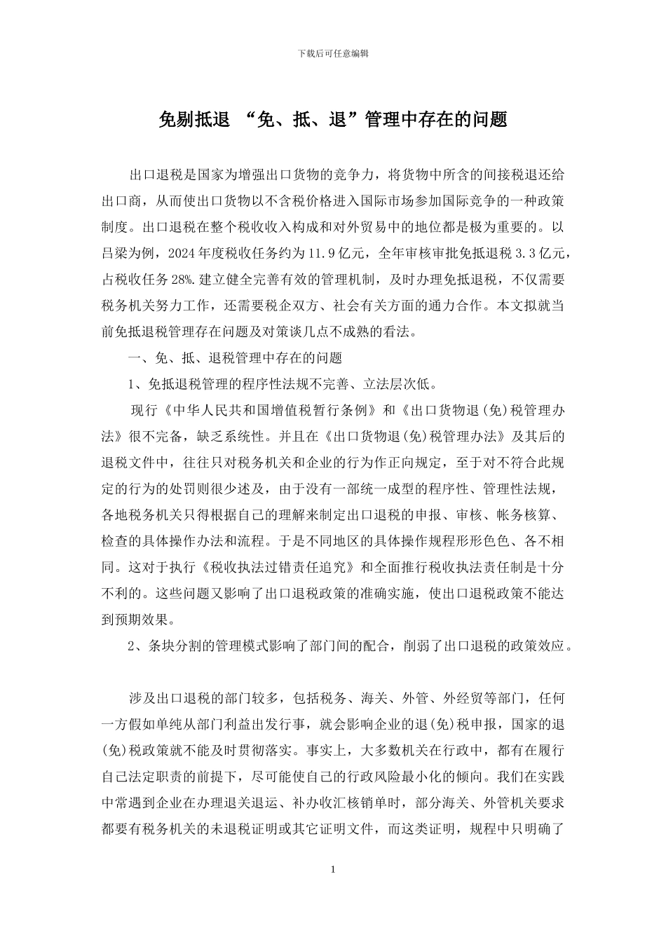 免剔抵退-“免、抵、退”管理中存在的问题_第1页