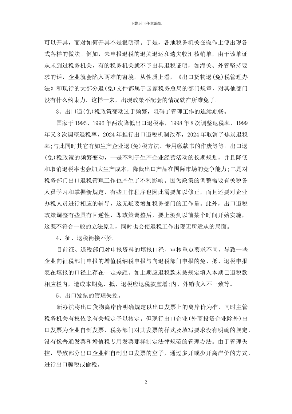 免剔抵退-“免、抵、退”管理中存在的问题_第2页