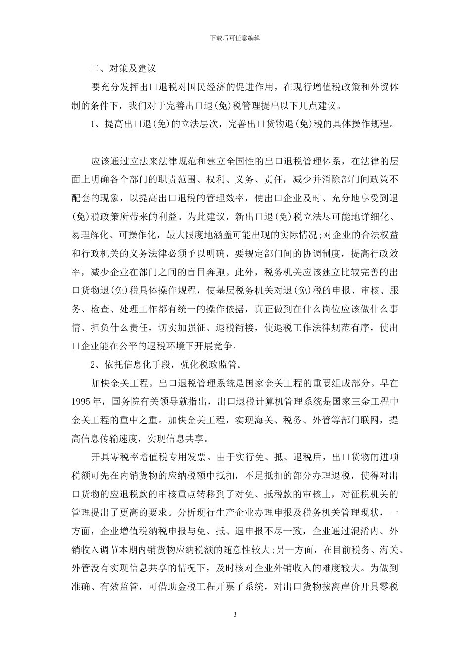 免剔抵退-“免、抵、退”管理中存在的问题_第3页