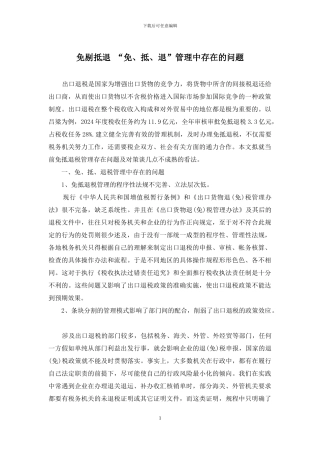 免剔抵退-“免、抵、退”管理中存在的问题