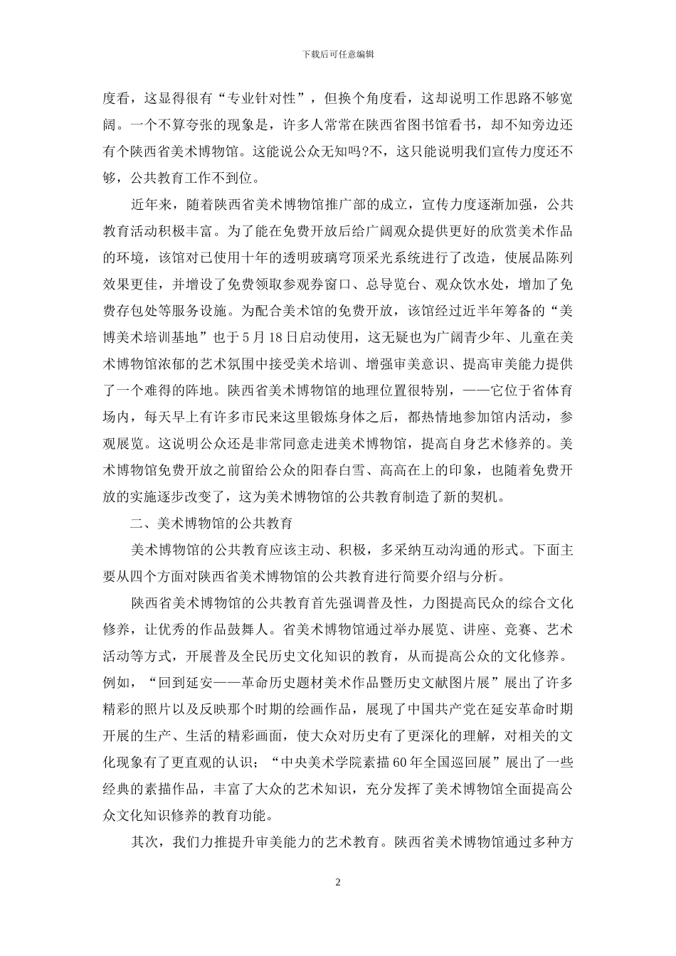 免费开放-美术馆公共教育的新契机_第2页