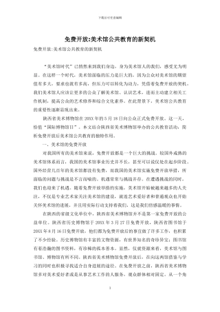免费开放-美术馆公共教育的新契机