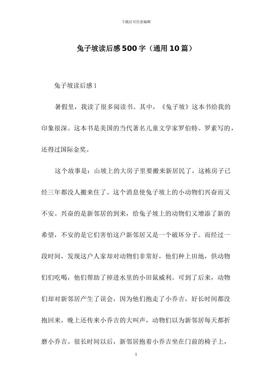 兔子坡读后感500字_第1页