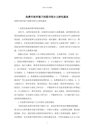 免费开放环境下的图书馆少儿特色服务