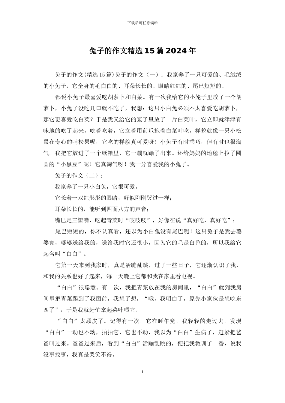 兔子的作文精选15篇2024年_第1页