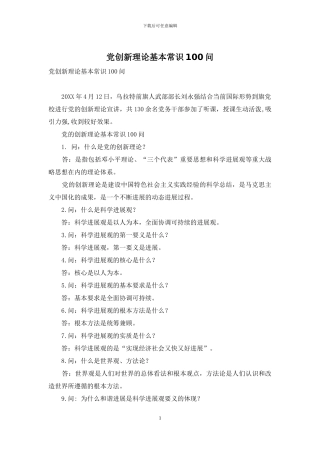 党创新理论基本常识100问