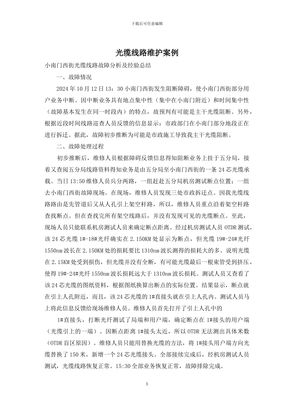 光缆线路维护案例_第1页