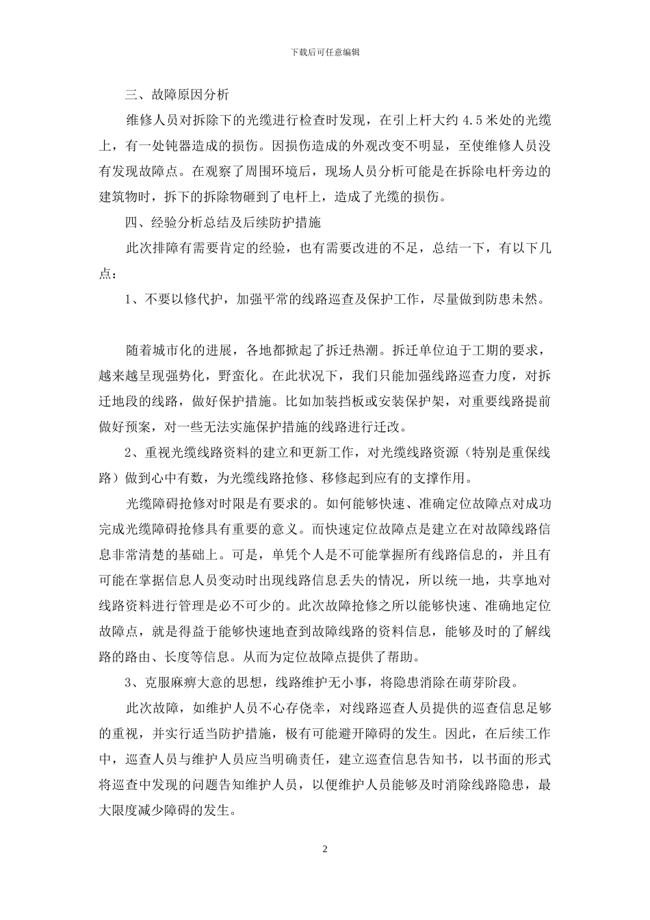 光缆线路维护案例_第2页