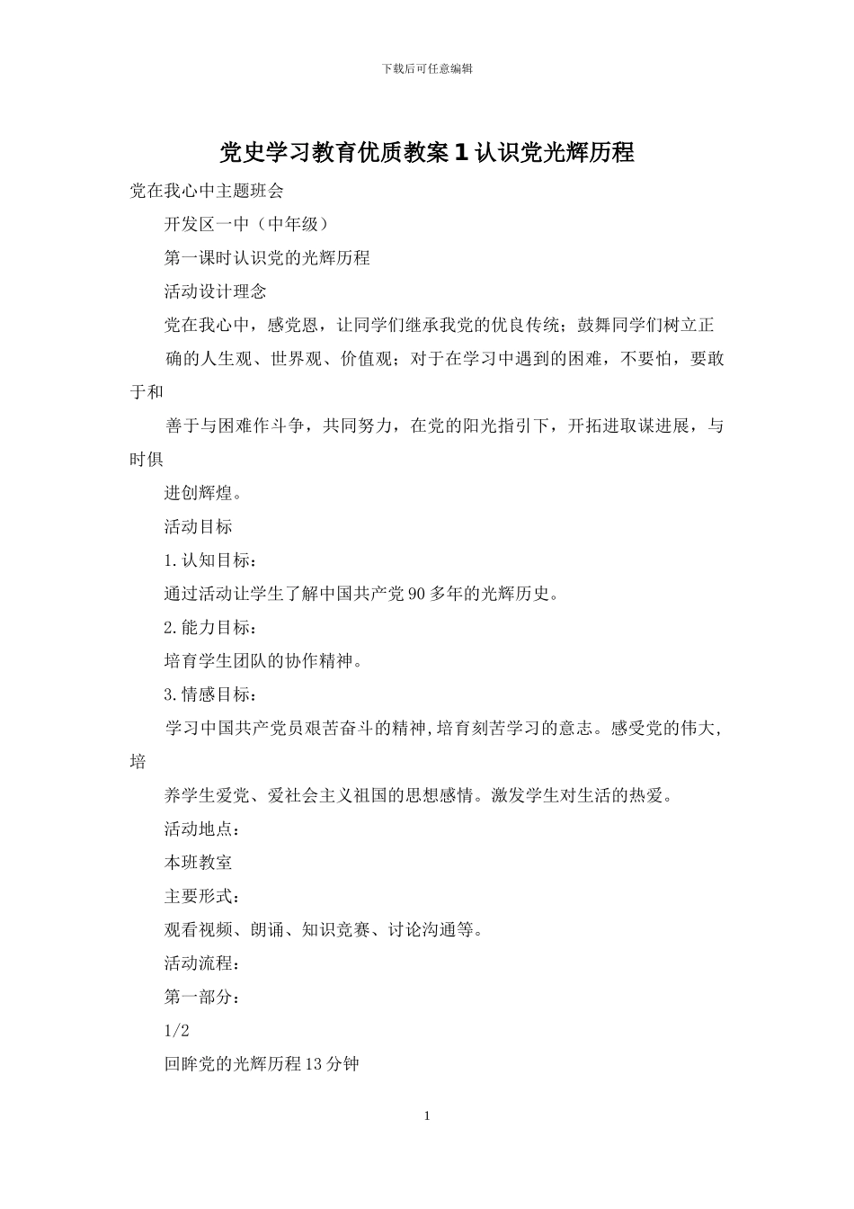党史学习教育优质教案1认识党光辉历程_第1页