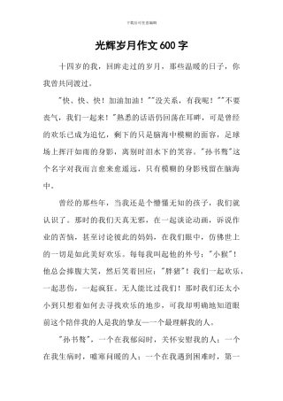 光辉岁月作文600字