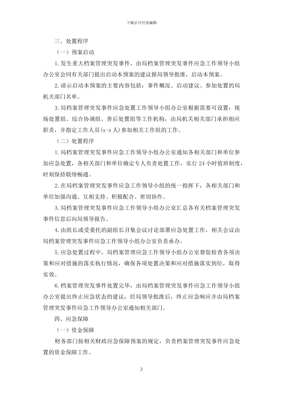 党办：档案管理突发事件应急工作预案_第2页
