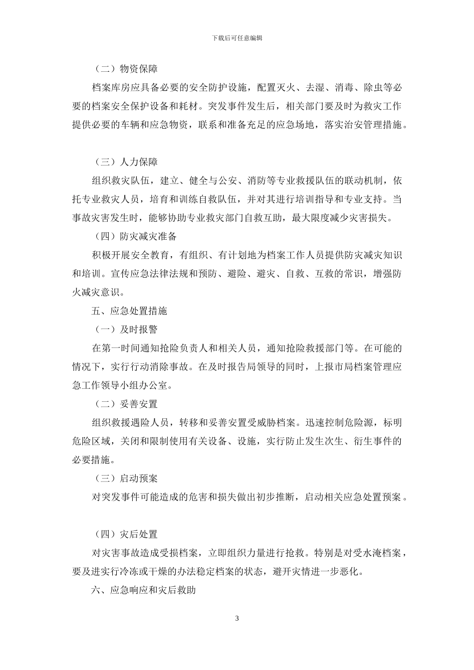 党办：档案管理突发事件应急工作预案_第3页