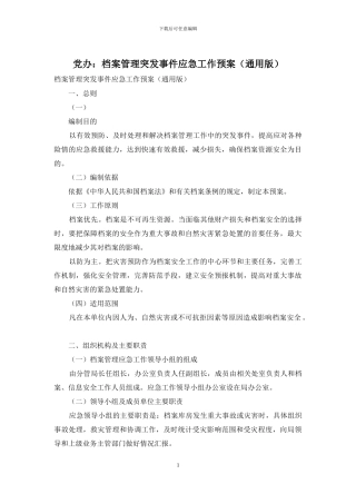 党办：档案管理突发事件应急工作预案