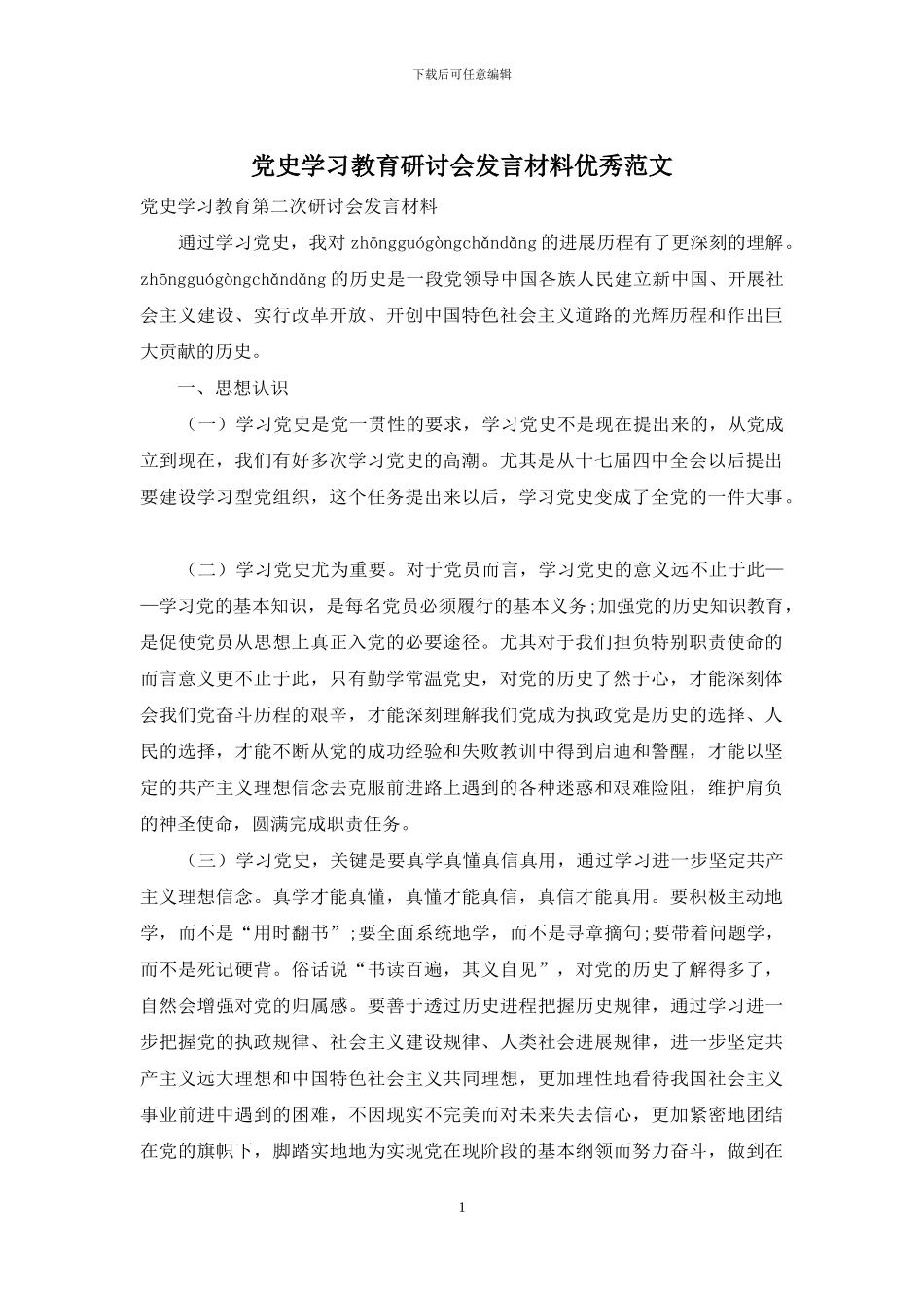 党史学习教育研讨会发言材料优秀范文_第1页