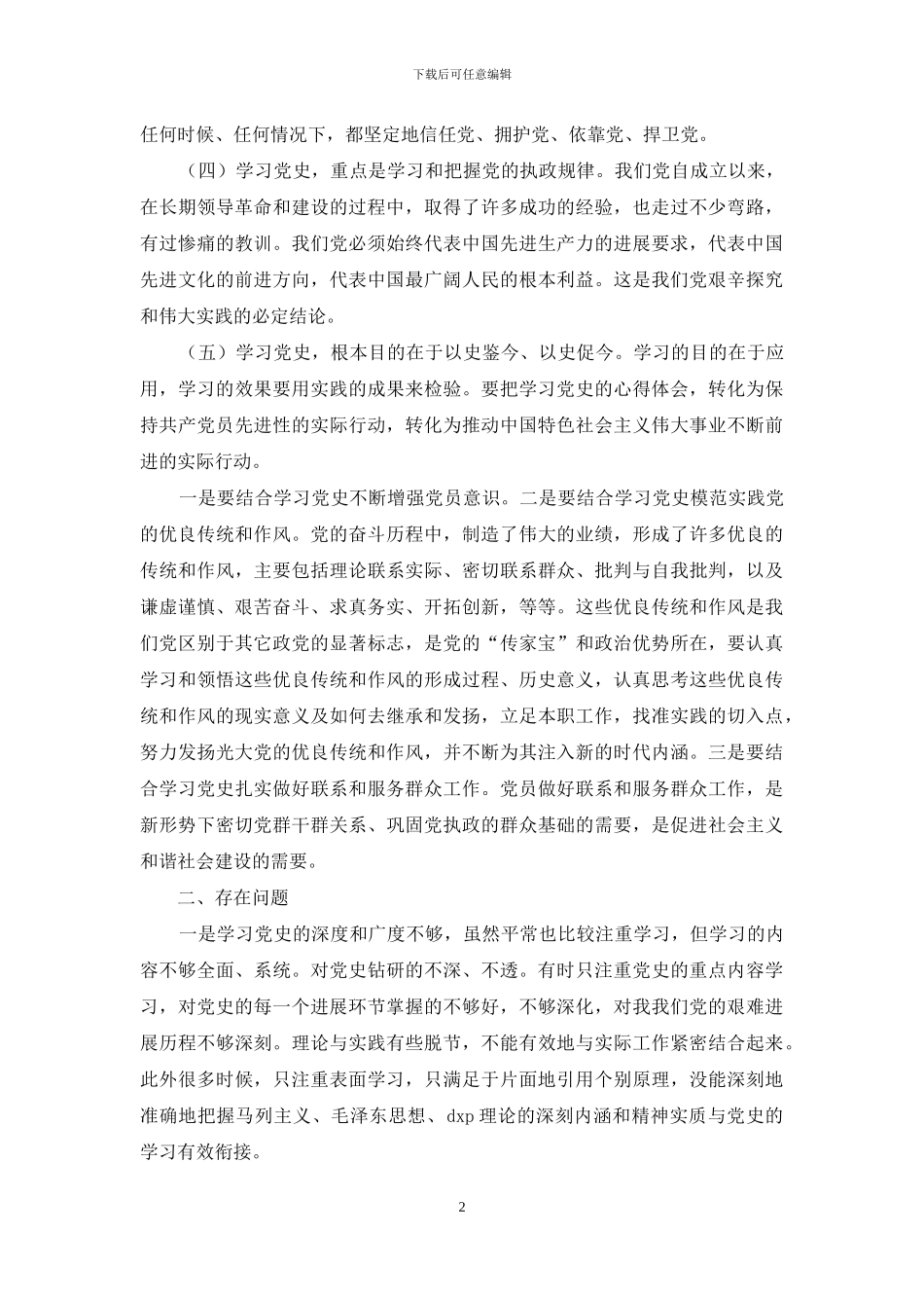 党史学习教育研讨会发言材料优秀范文_第2页