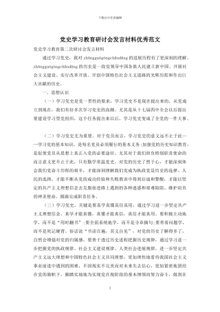 党史学习教育研讨会发言材料优秀范文
