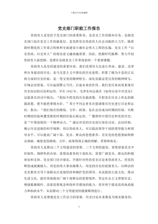 党史部门职能工作报告