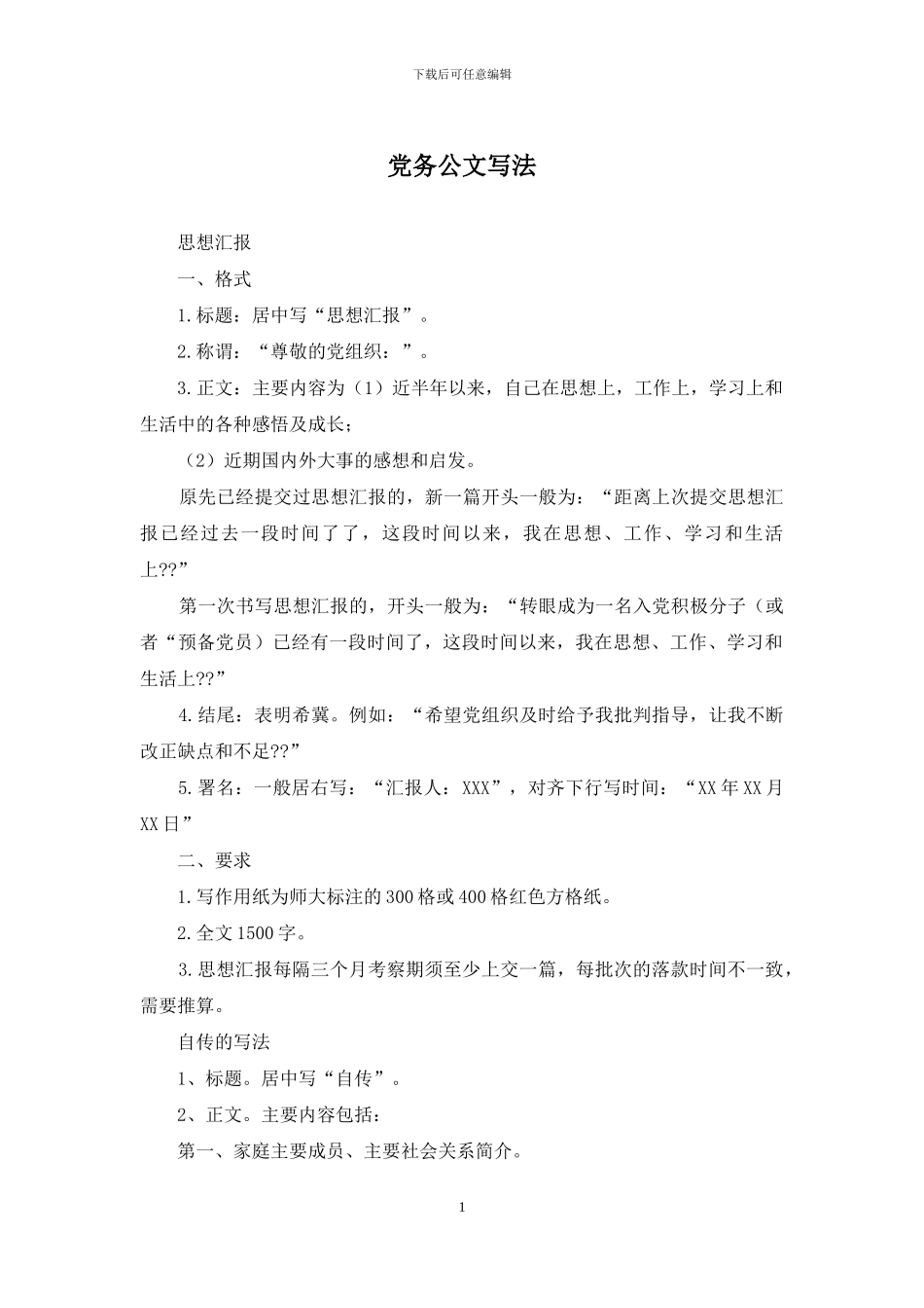 党务公文写法_第1页