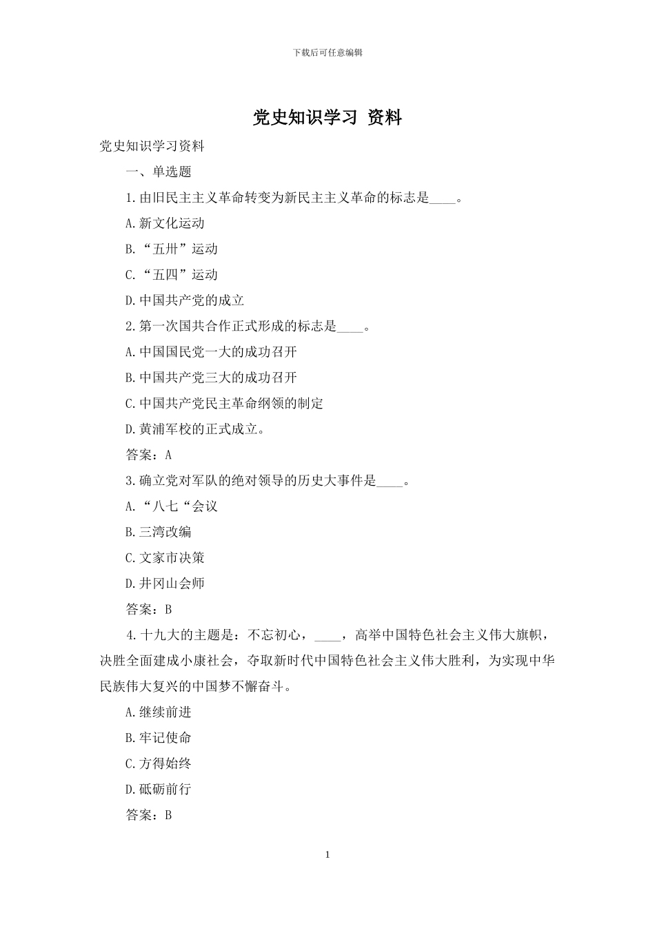 党史知识学习-资料_第1页