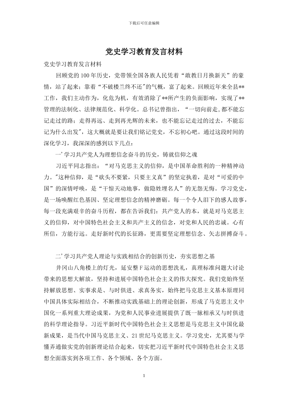 党史学习教育发言材料_第1页