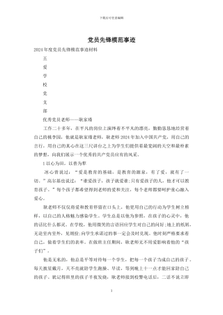 党员先锋模范事迹