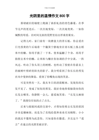 光阴里的温情作文800字