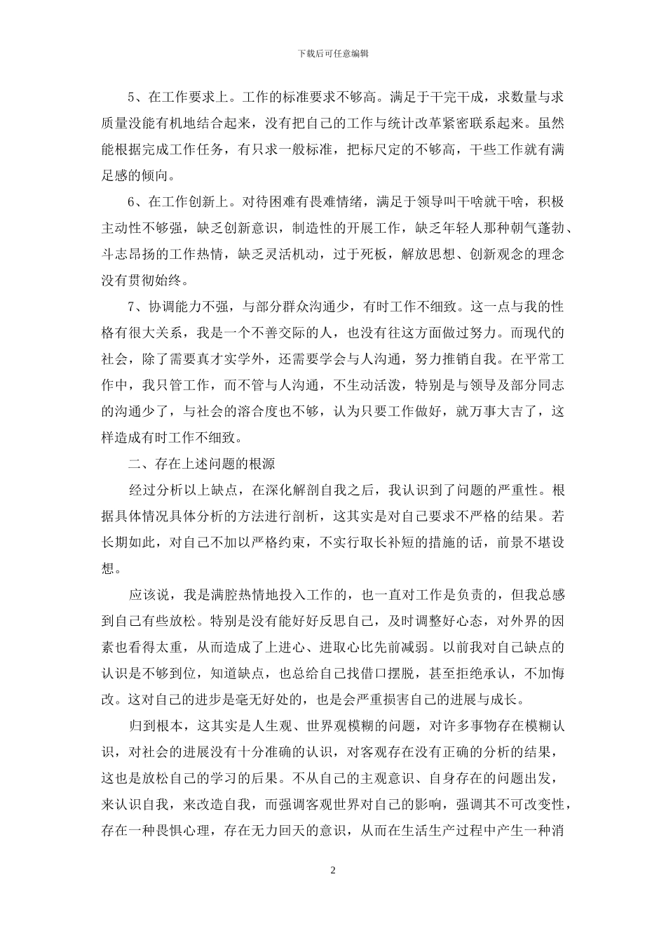 党员对照检查整改措施_第2页