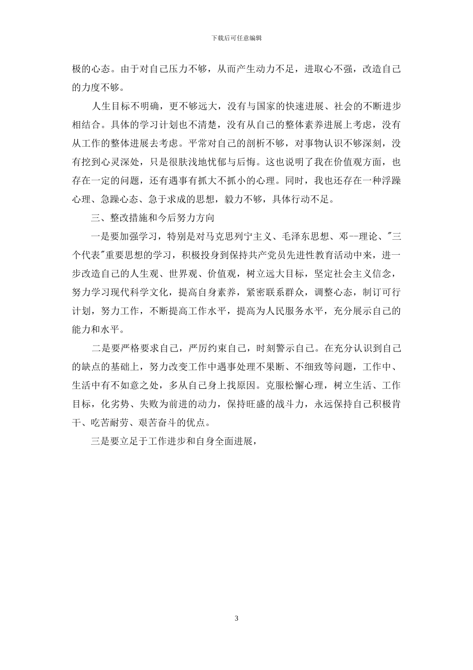 党员对照检查整改措施_第3页