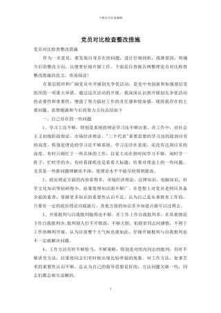党员对照检查整改措施